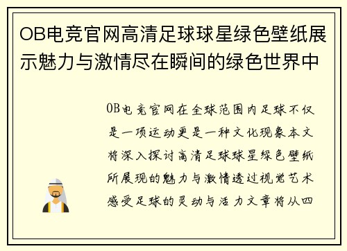 OB电竞官网高清足球球星绿色壁纸展示魅力与激情尽在瞬间的绿色世界中感受足球的灵动与活力 - 副本