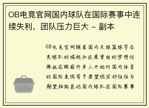 OB电竞官网国内球队在国际赛事中连续失利，团队压力巨大 - 副本