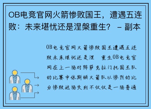 OB电竞官网火箭惨败国王，遭遇五连败：未来堪忧还是涅槃重生？ - 副本