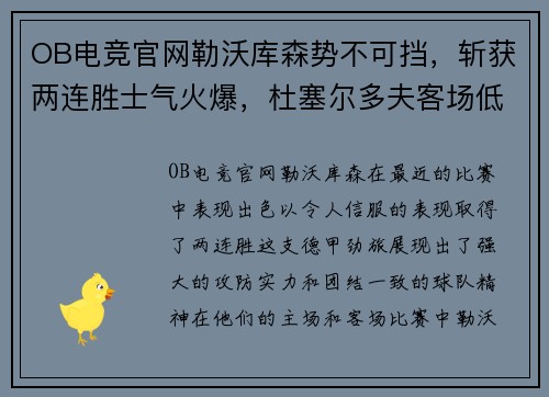 OB电竞官网勒沃库森势不可挡，斩获两连胜士气火爆，杜塞尔多夫客场低迷难求一胜 - 副本