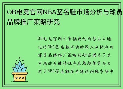 OB电竞官网NBA签名鞋市场分析与球员品牌推广策略研究