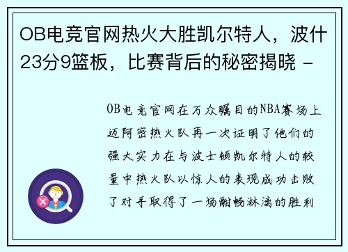 OB电竞官网热火大胜凯尔特人，波什23分9篮板，比赛背后的秘密揭晓 - 副本