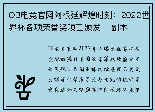 OB电竞官网阿根廷辉煌时刻：2022世界杯各项荣誉奖项已颁发 - 副本