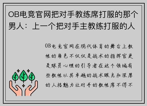 OB电竞官网把对手教练席打服的那个男人：上一个把对手主教练打服的人