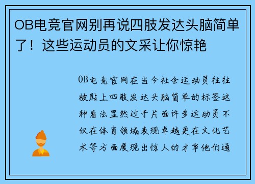 OB电竞官网别再说四肢发达头脑简单了！这些运动员的文采让你惊艳