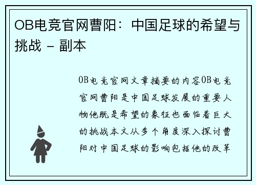 OB电竞官网曹阳：中国足球的希望与挑战 - 副本