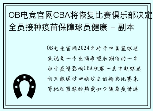 OB电竞官网CBA将恢复比赛俱乐部决定全员接种疫苗保障球员健康 - 副本 - 副本