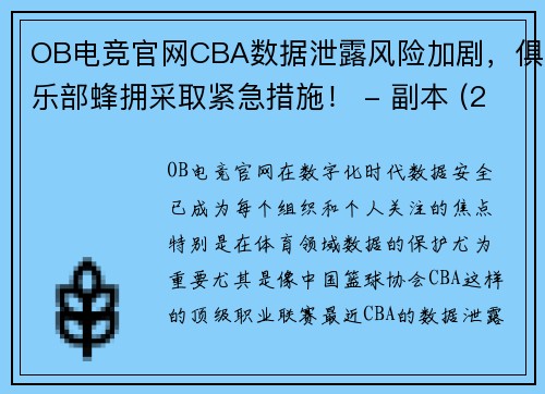 OB电竞官网CBA数据泄露风险加剧，俱乐部蜂拥采取紧急措施！ - 副本 (2)