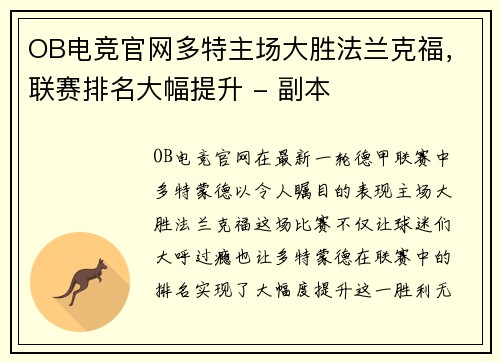 OB电竞官网多特主场大胜法兰克福，联赛排名大幅提升 - 副本
