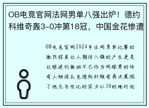 OB电竞官网法网男单八强出炉！德约科维奇轰3-0冲第18冠，中国金花惨遭淘汰 - 副本