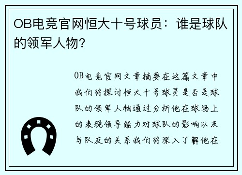 OB电竞官网恒大十号球员：谁是球队的领军人物？