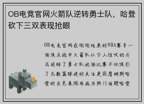 OB电竞官网火箭队逆转勇士队，哈登砍下三双表现抢眼