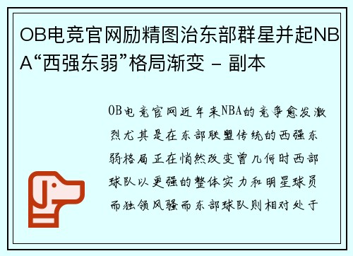 OB电竞官网励精图治东部群星并起NBA“西强东弱”格局渐变 - 副本