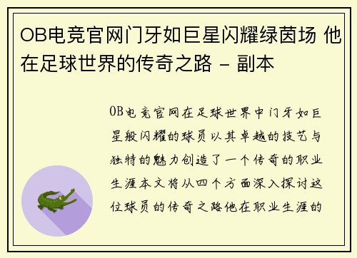 OB电竞官网门牙如巨星闪耀绿茵场 他在足球世界的传奇之路 - 副本