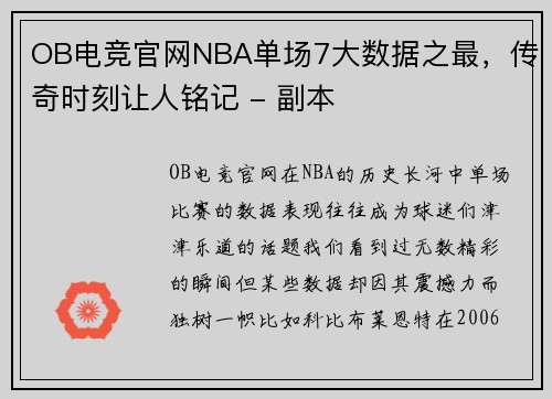 OB电竞官网NBA单场7大数据之最，传奇时刻让人铭记 - 副本