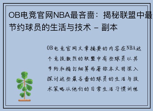 OB电竞官网NBA最吝啬：揭秘联盟中最节约球员的生活与技术 - 副本