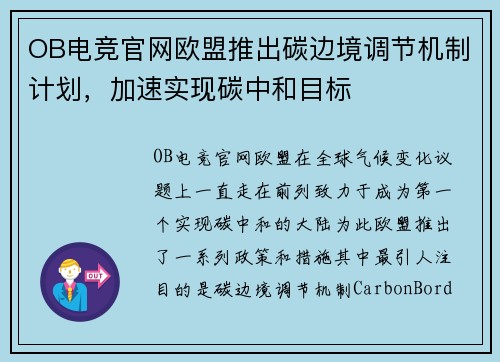 OB电竞官网欧盟推出碳边境调节机制计划，加速实现碳中和目标