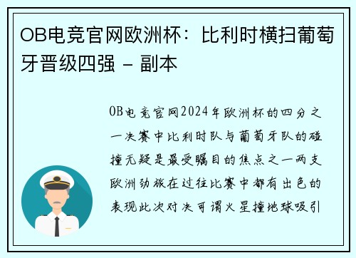 OB电竞官网欧洲杯：比利时横扫葡萄牙晋级四强 - 副本