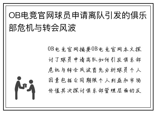 OB电竞官网球员申请离队引发的俱乐部危机与转会风波