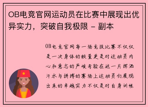 OB电竞官网运动员在比赛中展现出优异实力，突破自我极限 - 副本
