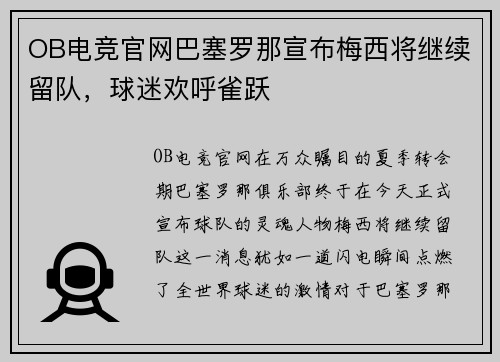 OB电竞官网巴塞罗那宣布梅西将继续留队，球迷欢呼雀跃