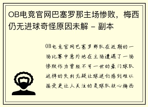 OB电竞官网巴塞罗那主场惨败，梅西仍无进球奇怪原因未解 - 副本