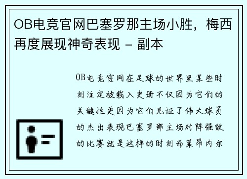 OB电竞官网巴塞罗那主场小胜，梅西再度展现神奇表现 - 副本