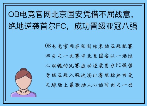 OB电竞官网北京国安凭借不屈战意，绝地逆袭首尔FC，成功晋级亚冠八强 - 副本
