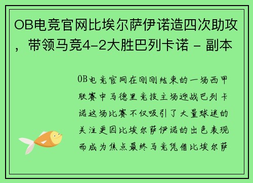 OB电竞官网比埃尔萨伊诺造四次助攻，带领马竞4-2大胜巴列卡诺 - 副本