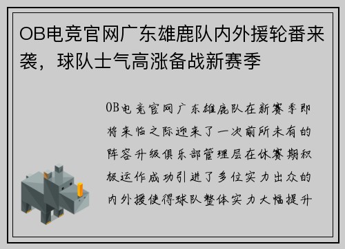 OB电竞官网广东雄鹿队内外援轮番来袭，球队士气高涨备战新赛季