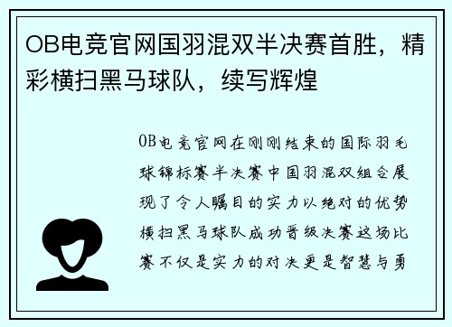 OB电竞官网国羽混双半决赛首胜，精彩横扫黑马球队，续写辉煌