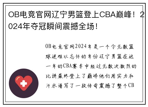 OB电竞官网辽宁男篮登上CBA巅峰！2024年夺冠瞬间震撼全场！