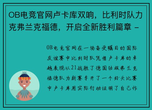OB电竞官网卢卡库双响，比利时队力克弗兰克福德，开启全新胜利篇章 - 副本