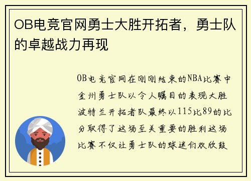 OB电竞官网勇士大胜开拓者，勇士队的卓越战力再现