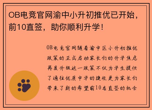 OB电竞官网渝中小升初推优已开始，前10直签，助你顺利升学！