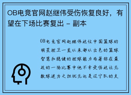 OB电竞官网赵继伟受伤恢复良好，有望在下场比赛复出 - 副本