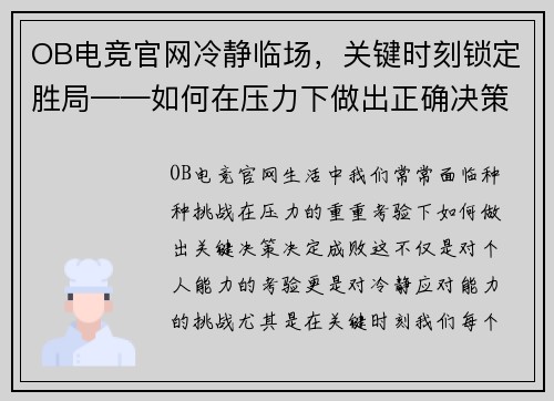 OB电竞官网冷静临场，关键时刻锁定胜局——如何在压力下做出正确决策
