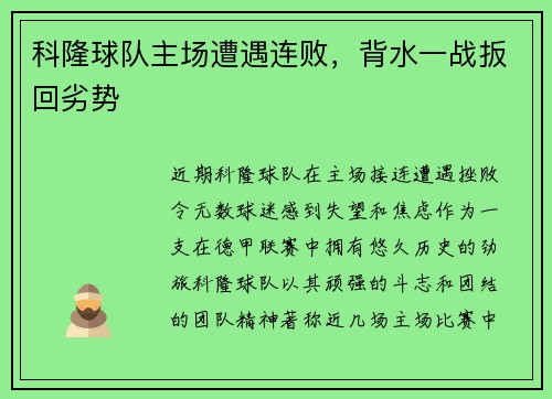 科隆球队主场遭遇连败，背水一战扳回劣势