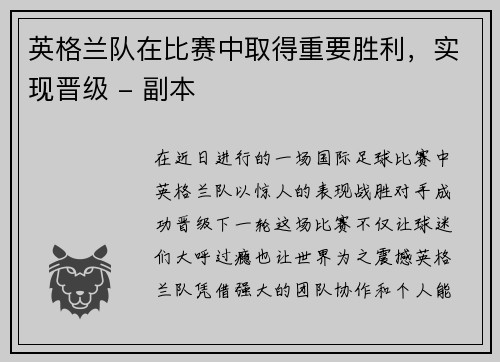英格兰队在比赛中取得重要胜利，实现晋级 - 副本