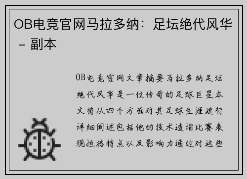 OB电竞官网马拉多纳：足坛绝代风华 - 副本