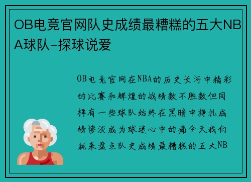 OB电竞官网队史成绩最糟糕的五大NBA球队-探球说爱