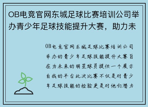 OB电竞官网东城足球比赛培训公司举办青少年足球技能提升大赛，助力未来明星球员成长
