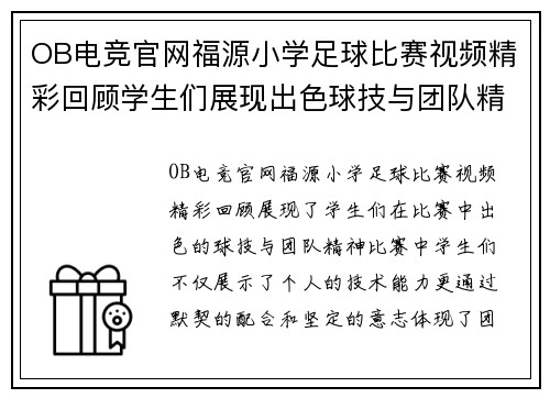 OB电竞官网福源小学足球比赛视频精彩回顾学生们展现出色球技与团队精神