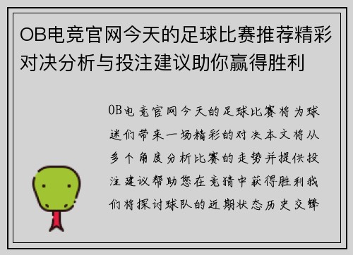 OB电竞官网今天的足球比赛推荐精彩对决分析与投注建议助你赢得胜利