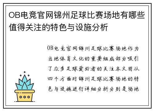 OB电竞官网锦州足球比赛场地有哪些值得关注的特色与设施分析
