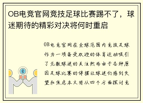 OB电竞官网竞技足球比赛踢不了，球迷期待的精彩对决将何时重启