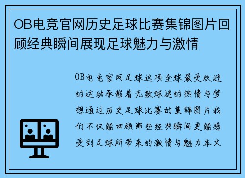 OB电竞官网历史足球比赛集锦图片回顾经典瞬间展现足球魅力与激情