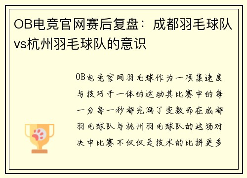 OB电竞官网赛后复盘：成都羽毛球队vs杭州羽毛球队的意识