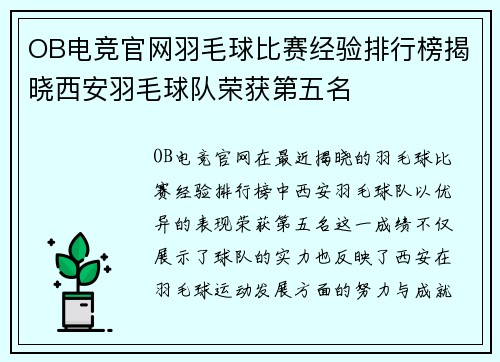 OB电竞官网羽毛球比赛经验排行榜揭晓西安羽毛球队荣获第五名