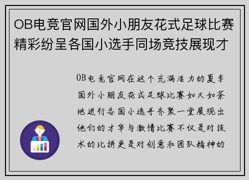 OB电竞官网国外小朋友花式足球比赛精彩纷呈各国小选手同场竞技展现才华